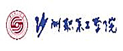 沙洲職業(yè)工學(xué)院